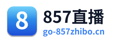 857直播